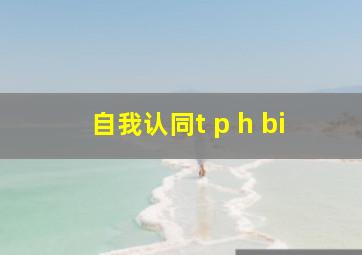 自我认同t p h bi